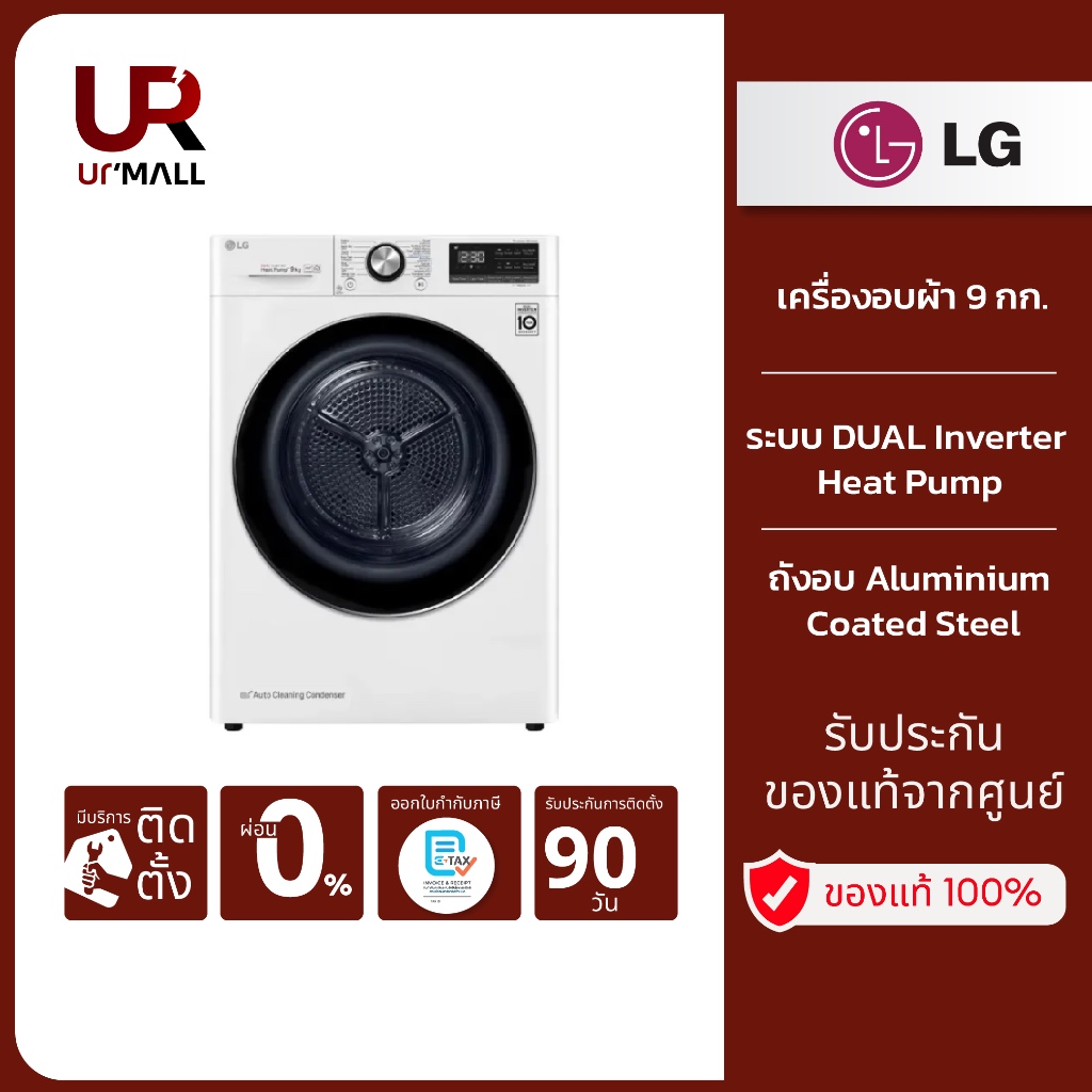 LG เครื่องอบผ้า 9 กก. รุ่น RV09VHP4W1 ระบบ DUAL Inverter Heat Pump สั่งงานผ่านสมาร์ทโฟน รับประกันศูน
