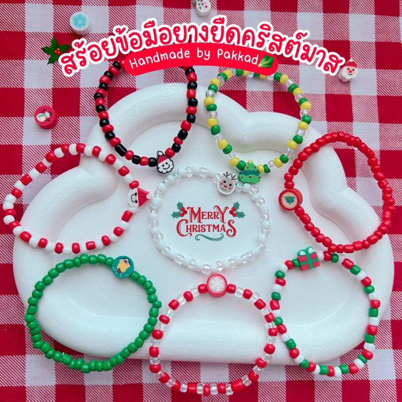 พร้อมส่ง สร้อยข้อมือยางยืดคริสมาส สร้อยข้อมือยางยืด สร้อยข้อมือลูกปัด
