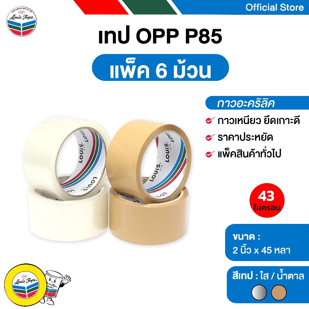 LOUIS TAPE เทปโอพีพี เทปปิดกล่อง OPP Tape  (P85) 2 นิ้ว  x 45 หลา กาวอะคริลิค (6 ม้วน/แพ็ค)