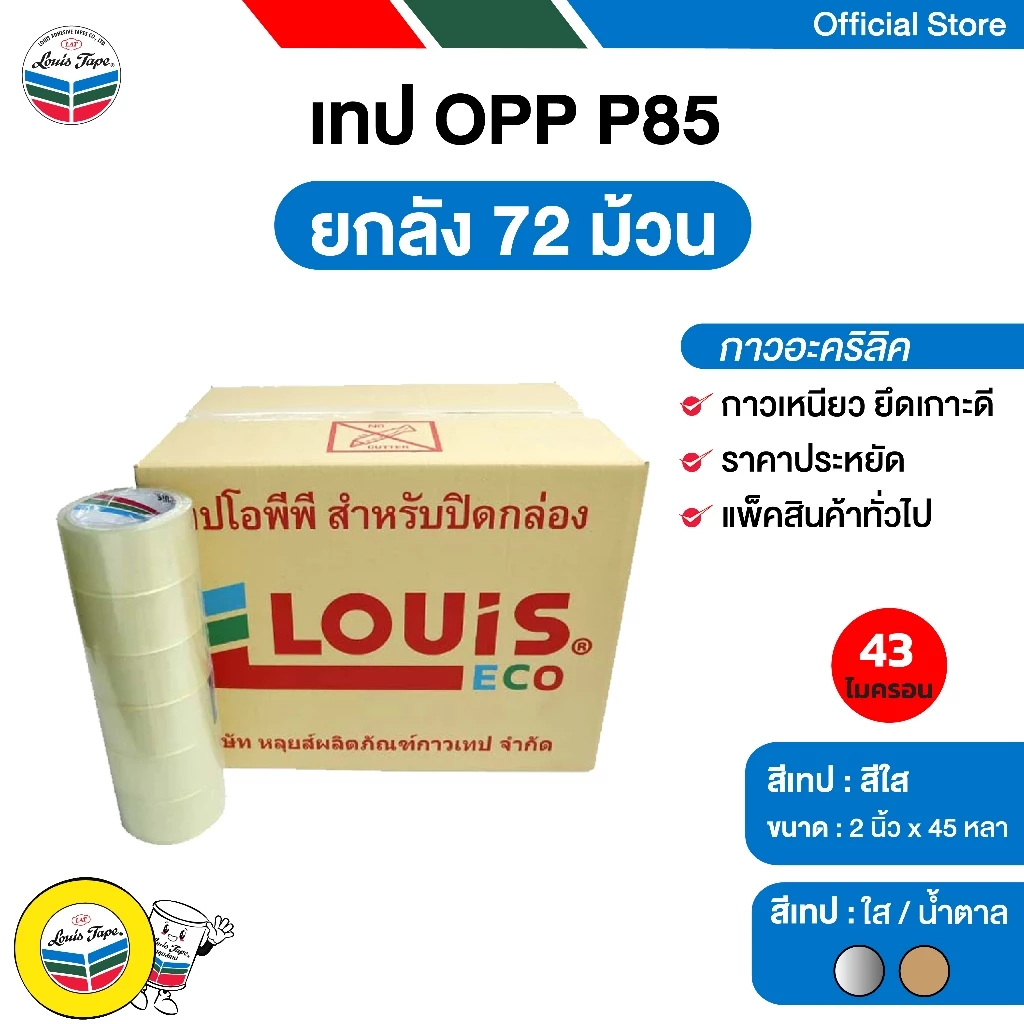LOUIS TAPE เทปโอพีพี เทปปิดกล่อง OPP Tape (P85) 2 นิ้ว x 45 หลา กาวอะคริลิค (72 ม้วน/ลัง)