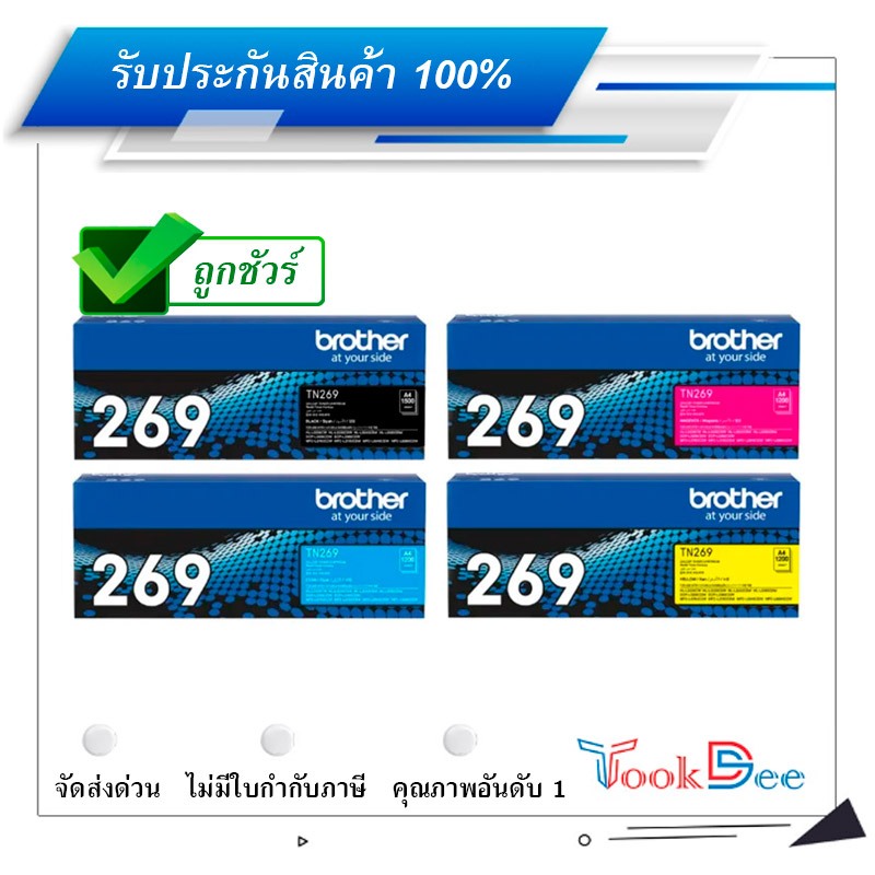 Brother TN-269 BK C M Y ตลับผงหมึก (โทนเนอร์)