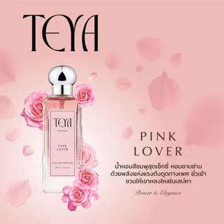 น้ำหอม Teya - Pink Lover หอมเย้ายวน ชวนหลงใหล Eau de parfum