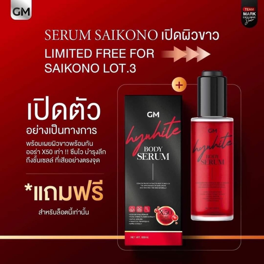 GM GREAT MATCH HYWHITE BODY SERUM จีเอ็ม เกรท แมทซ์ ไฮไวท์ บอดี้ เซรั่ม ขนาด  60ml