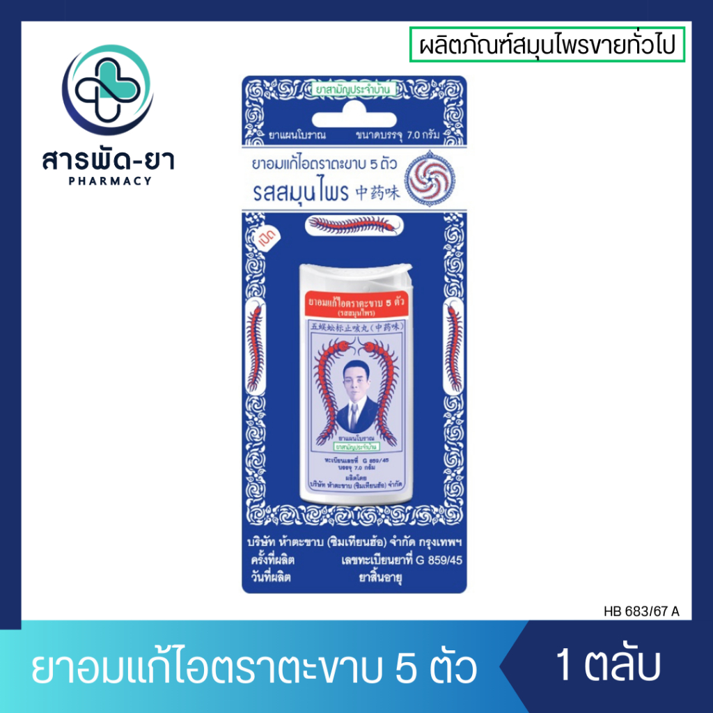 [1 ตลับ] Takabb ตะขาบ 5 ตัว (7g) ยาอมแก้ไอตราตะขาบ 5 ตัว