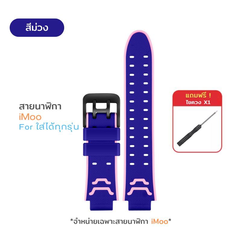 สายนาฬิกา imoo สำหรับไอมู่ Z1 Z2 Z3 Z5 Z6 Z7 สายTPUคุณภาพ ทนทาน กันน้ำ ใส่ได้กับไอโม่ทุกรุ่น