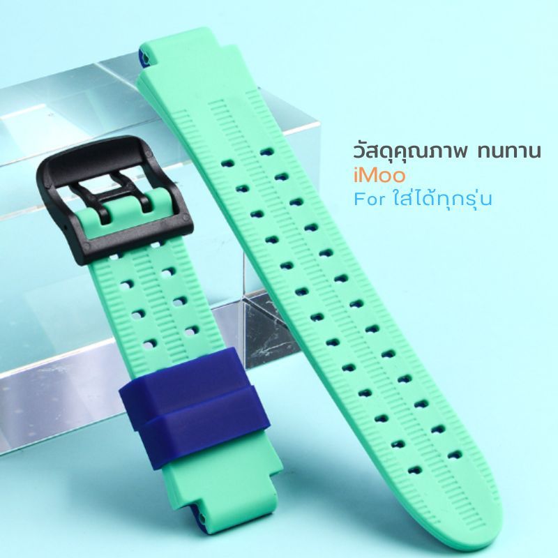 สายนาฬิกา imoo สำหรับไอมู่ Z1 Z2 Z3 Z5 Z6 Z7 สายTPUคุณภาพ ทนทาน กันน้ำ ใส่ได้กับไอโม่ทุกรุ่น