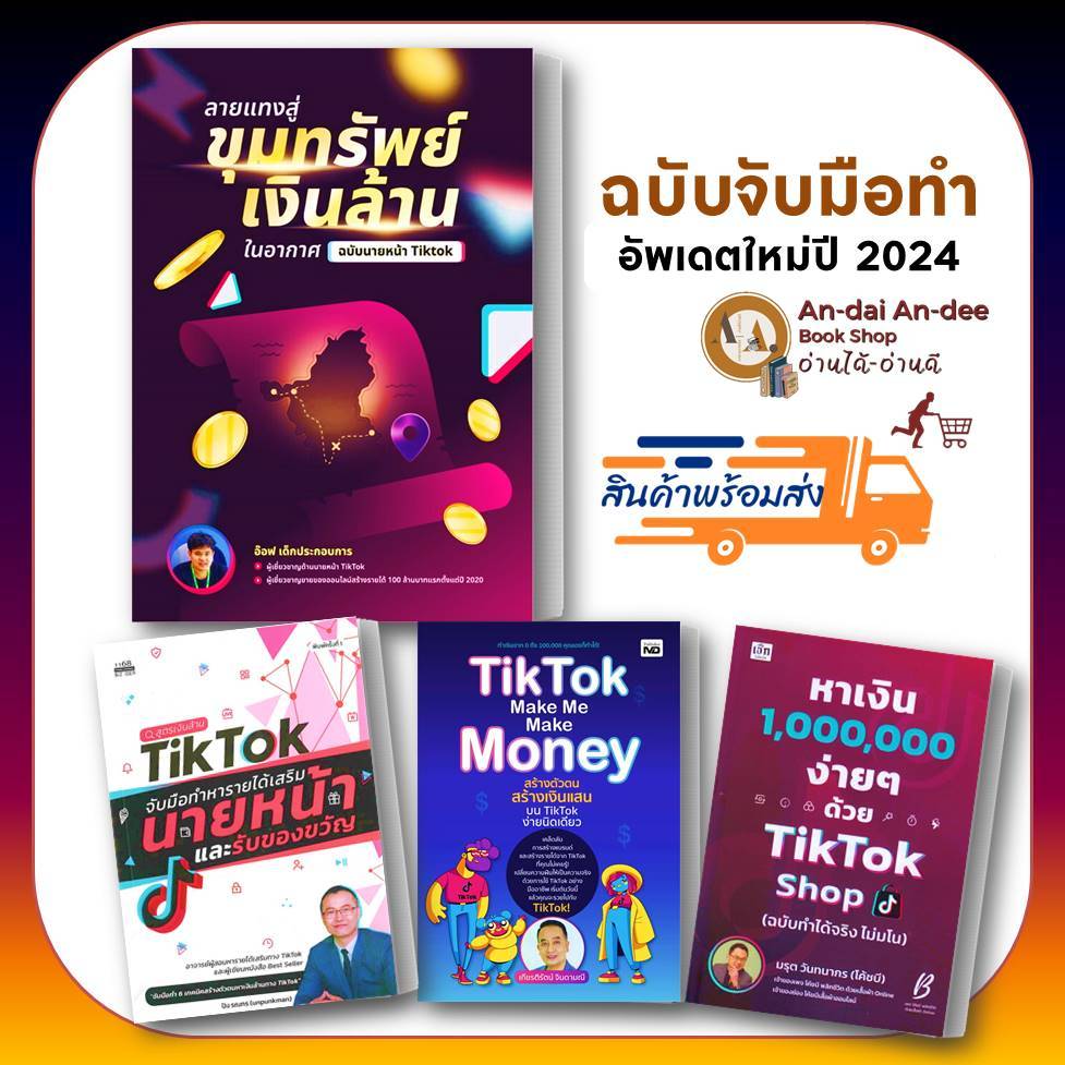 หนังสือ ลายแทงสู่ขุมทรัพย์เงินล้านในอากาศ ฉบับนายหน้า Tiktok TikTok Shop โค้ดบี การลงทุน ทำช่อง การต