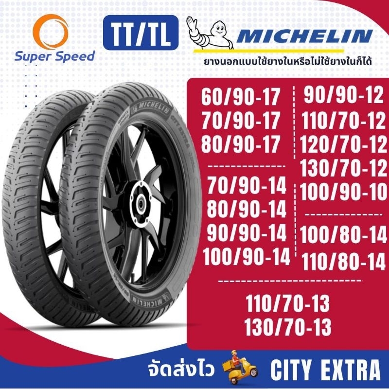 ยางมอเตอร์ไซค์ Michelin City Extra ขอบ13,14,17 TT/TL ยางมิชลิน ใส่ Wave N-Max Fino Mio Click Scoopy