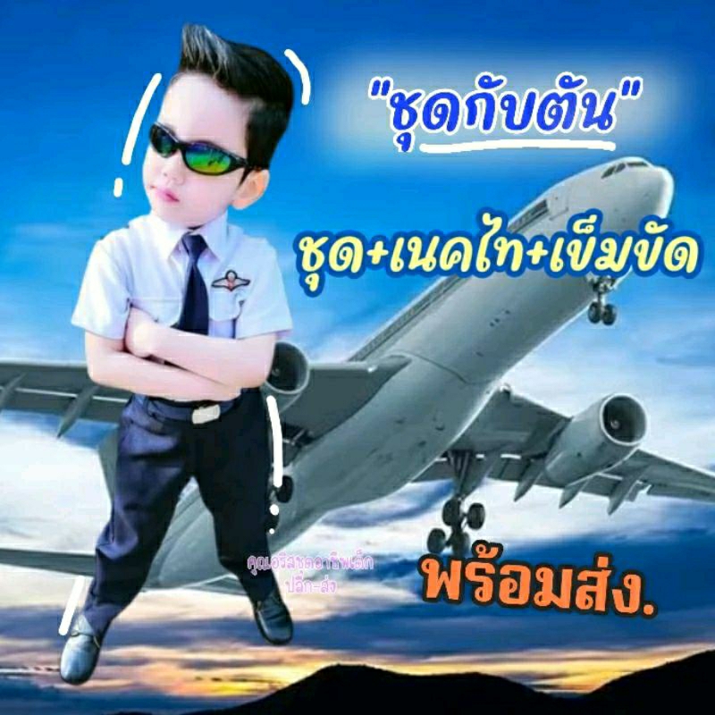 ชุดกับตัน#ชุดนักบิน#ชุดกับตันชาย(งานป้าย Pinkclub ) ชุดอาชีพเด็ก พร้อมส่งทุกวัน