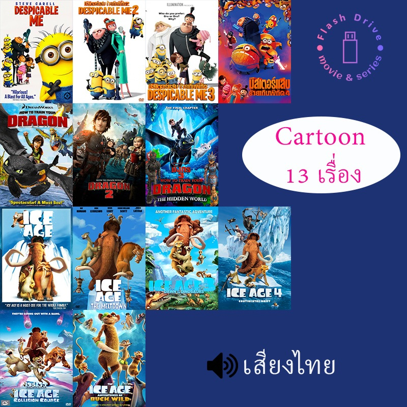 USB Flash Drive หนังการ์ตูน 13 เรื่อง ชุดที่4 (เสียงไทย)