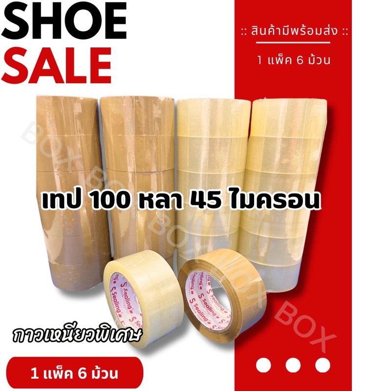 ‼️สก็อตเทปใส/ขุ่น เทป 100 หนา 45 ไมครอน หน้ากว้าง 2 นิ้ว ยาว 100 หลา ปิดกล่อง
