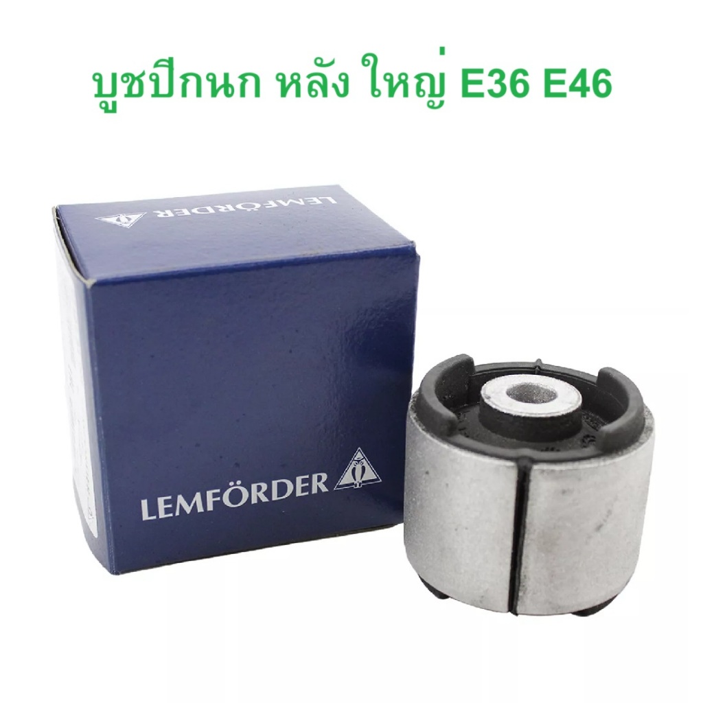 BMW บูชปีกนก หลัง ตัวใหญ่ LEMFORDER รุ่น E36 E46 X3 ( E83 ) l เบอร์ 27191 01