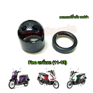 ครอบเกจ์น้ำมัน Fino เกจ์แยก (11-13)  เคฟล่า ของแต่ง มอเตอร์ไ…