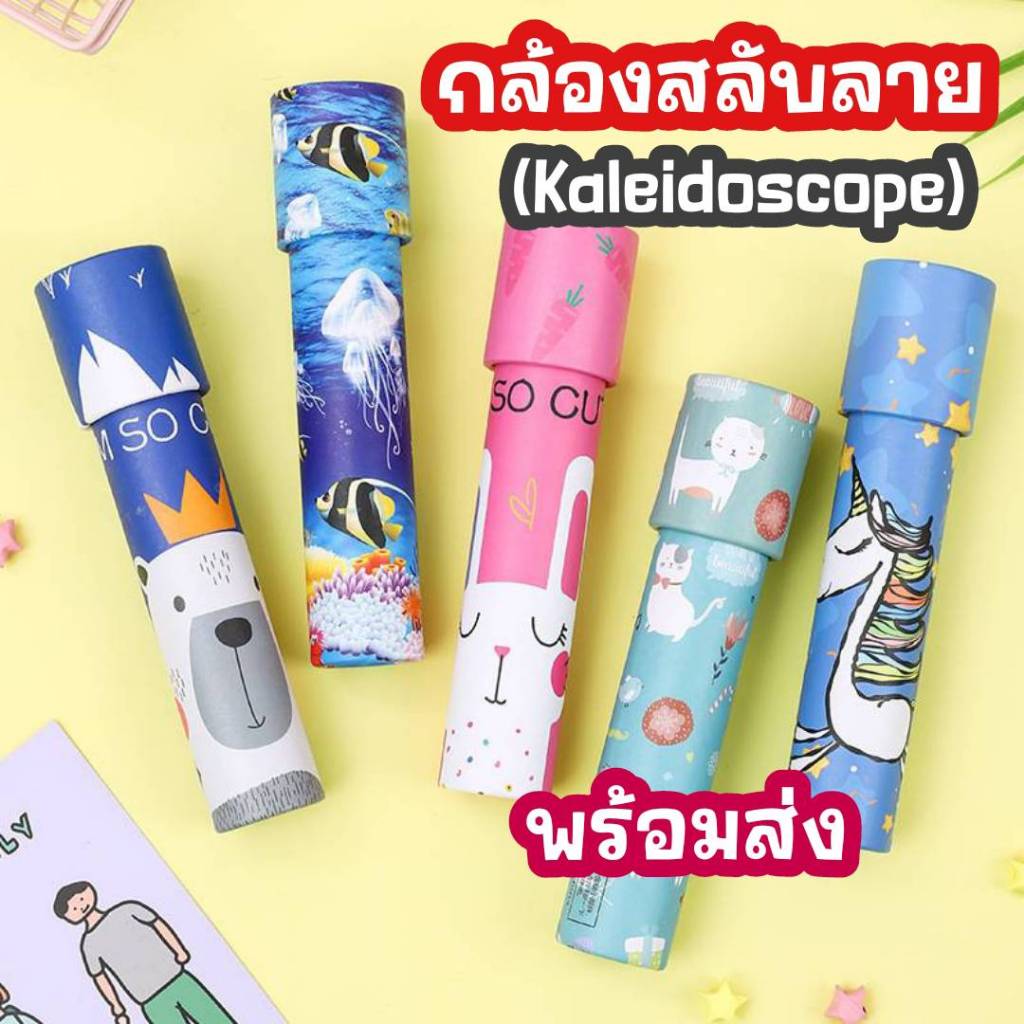 สิ่งประดิษฐ์ กล้องสลับลาย (Kaleidoscope) ของเล่นเสริมสร้างจินตนาการเด็ก ของเล่นวิทยาศาสตร์