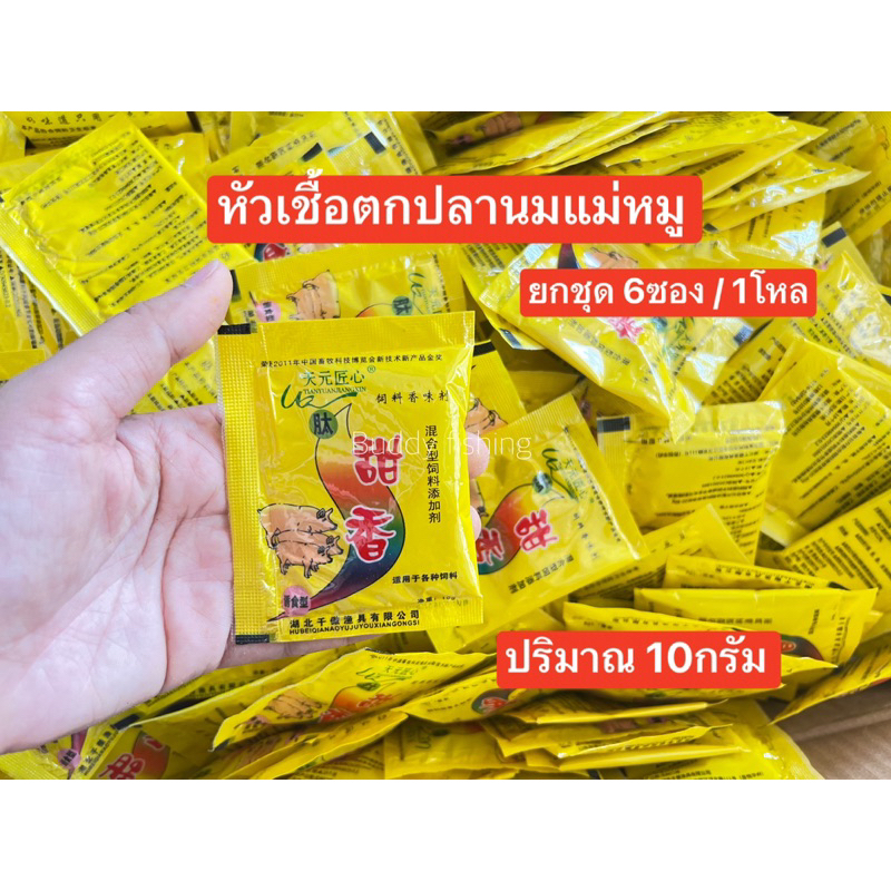 หัวเชื้อตกปลา กลิ่นนมแม่หมู ปริมาณ 10 กรัม กลิ่นหอมช่วยกระตุ้นให้ปลาเข้ามากินเหยื่อ