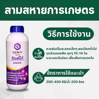 ซิงค์โก้(สังกะสี+กำมะถัน+แมกนีเซียม)ทนหนาว ใบเขียวเข้ม เร่งแตกยอด 1ลิตร