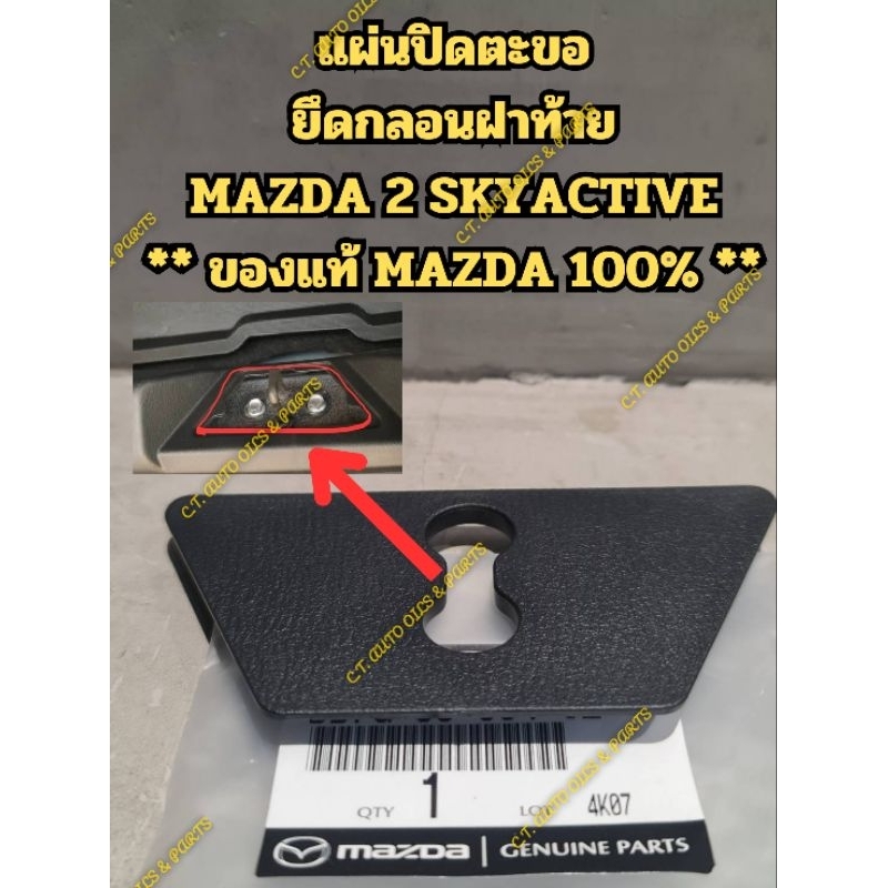 แผ่นปิดตะขอ
ยึดกลอนฝาท้าย

MAZDA 2 SKYACTIVE

** ของแท้ MAZDA 100% **

