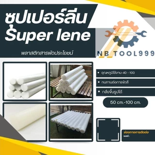 ซุปเปอร์ลีนขาว Superlene แท่งพลาสติก ความโต 35-50 มิล ยาว 50,100 CM.