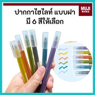 MUJI มูจิ 🇯🇵 ปากกาไฮไลท์ แบบฝา มี 6 สีให้เลือก Highlighter