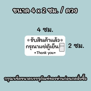 สติ๊กเกอร์กรุณาแช่ตู้เย็น แปะพัสดุ แปะสินค้า 4x2 ซม. 90 ดวง (แก้ไขข้อความได้)
