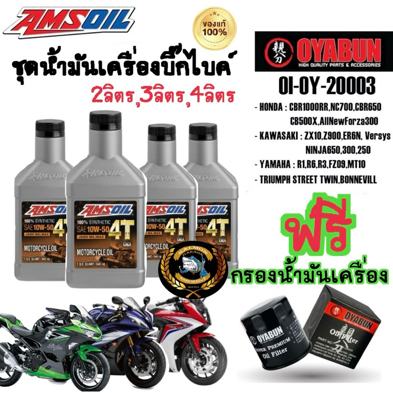 (ชุด3-4ลิตร แถมฟรีกรอง) น้ำมันเครื่อง Amsoil Performance 4T 10W40 / 20W50 น้ำมันเครื่องสังเคราะห์100% สำหรับรถบิ๊กไบค