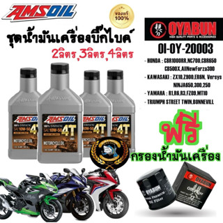 (ชุด3-4ลิตร แถมฟรีกรอง) น้ำมันเครื่อง Amsoil Performance 4T …