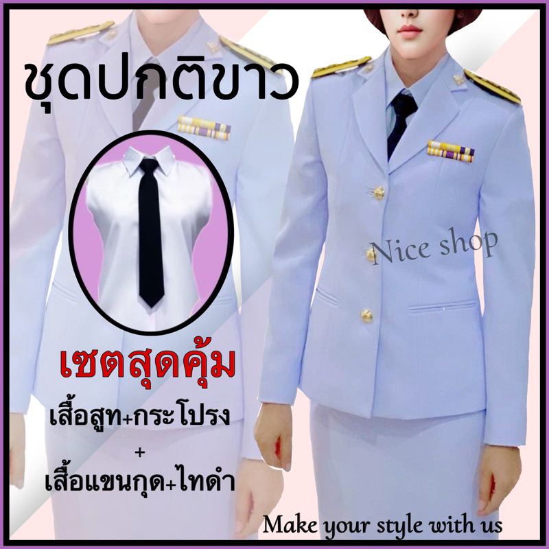ชุดปกติขาวผู้หญิง (เสื้อสูท+กระโปรง พร้อม เสื้อตัวในแขนกุด และเนคไท) งานเกรดพรีเมียม ผ้าวาเลนติโน่สีขาวโอโม่ เซ็ตประหยัด