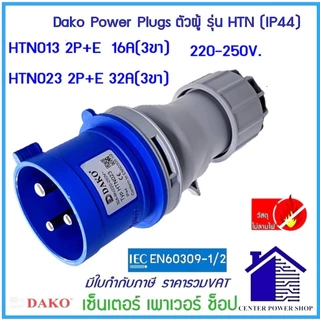 DAKO POWERPLUGพาวเวอร์ปลั๊กตัวผู้ IP44 16Aและ32A 3ขา 4ขา 5ขา ( HTN-013)(HTN-023)(HTN-014)(HTN-024)(HTN-015)(H