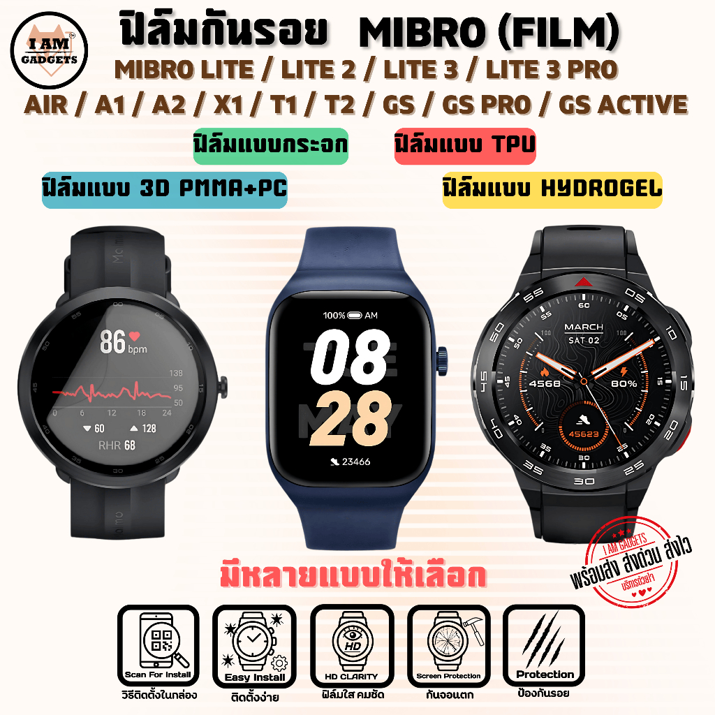 ฟิล์มกันรอย Mibro รองรับ Lite, Lite 2, Lite 3 Pro, A1,A2,X1, Air, GS, GS Pro, GS Active ,T1,T2