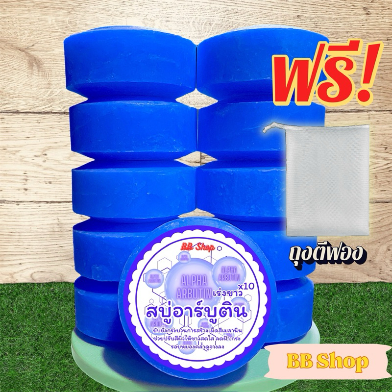 สบู่อาร์บูติน สบู่อัดก้อน ก้อนขนาด 100 กรัม สบู่แพ็ค 10 ก้อน