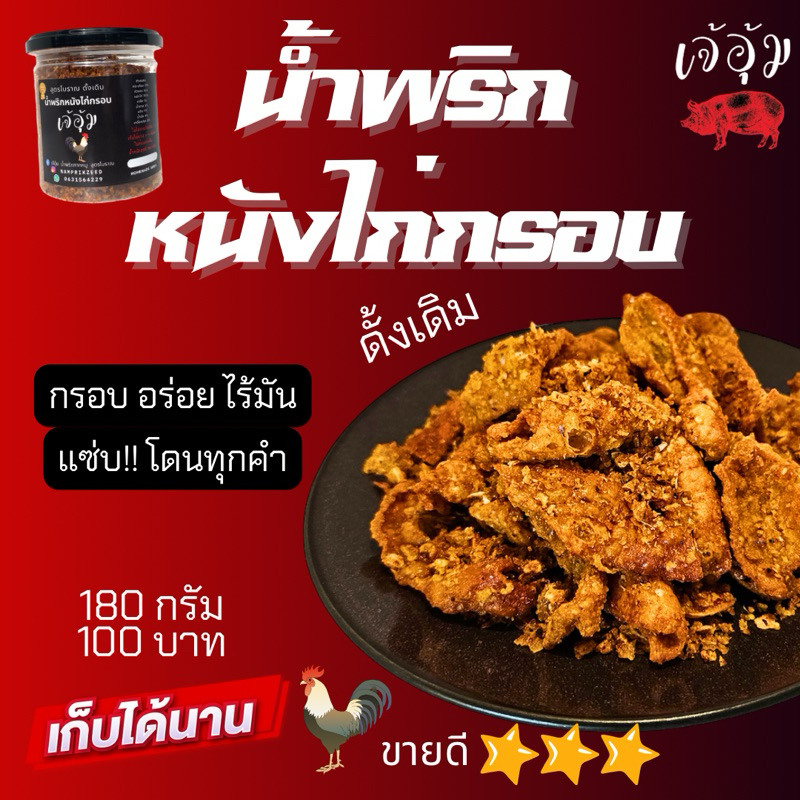 น้ำพริกหนังไก่กรอบสูตรโบราณ 180 กรัม