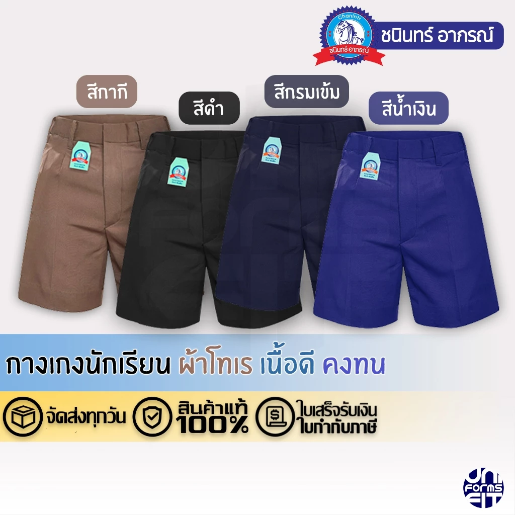 กางเกงนักเรียนชายสีกากี สีดำ สีกรมเข้ม สีน้ำเงิน ผ้าโทเร ตราชนินทร์อาภรณ์ เนื้อดีคงทน