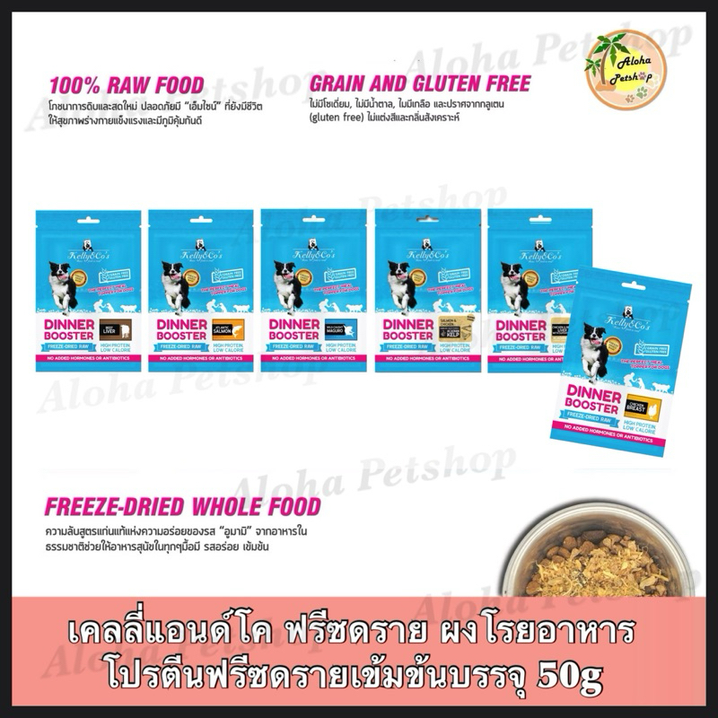 Kelly & Co’s Topper for Dog เคลลี่แอนด์โค ดินเนอร์ บูสเตอร์ ผงโรยอาหารเกรดคุณภาพสำหรับสุนัขบรรจุ 50g