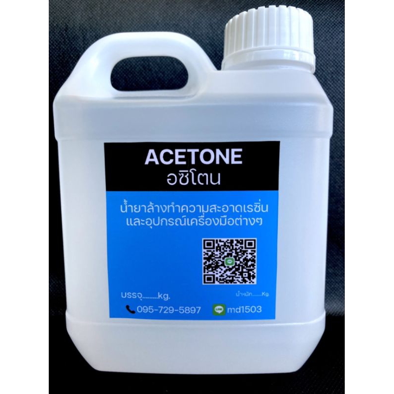 Acetone อซิโตน น้ำยาล้างเรซิ่น,เเละอุปกรณ์เครื่องมือต่างๆขนาด1ลิตร
