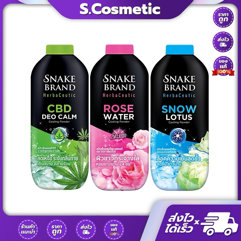 Snake Brand เฮอร์บาซูติค แป้งเย็น 100-250  กรัม