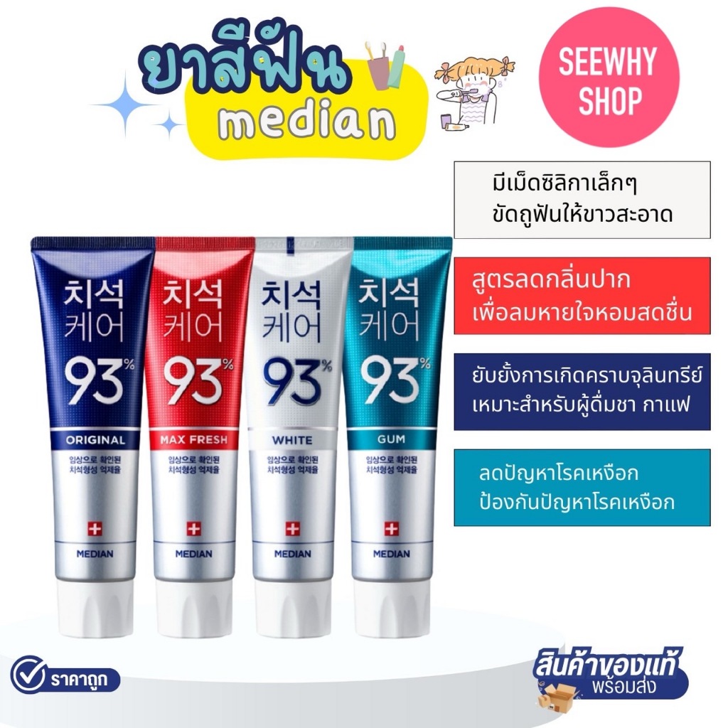 แท้พร้อมส่ง Median Dental IQ 93% Toothpaste120 g ยาสีฟันลดกลิ่นปาก ฟันสะอาด