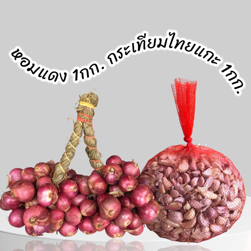 หอมแดง1กก.+กระเทียมไทยแกะกลีบ1กก.