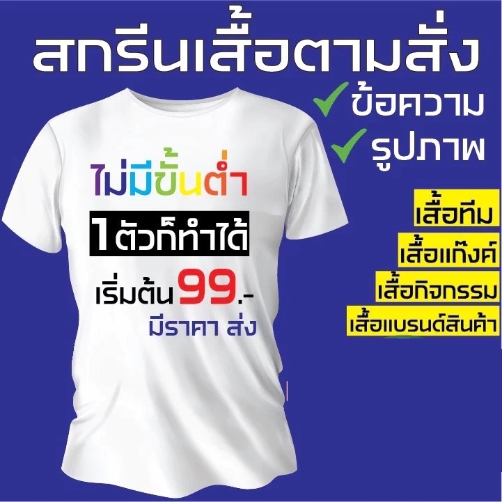 100%cotton 210g เสื้อสกรีน ตามสั่ง ไม่มีขั้นต่ำ สกรีนDFT สกรีนบล็อค ออกแบบฟรี