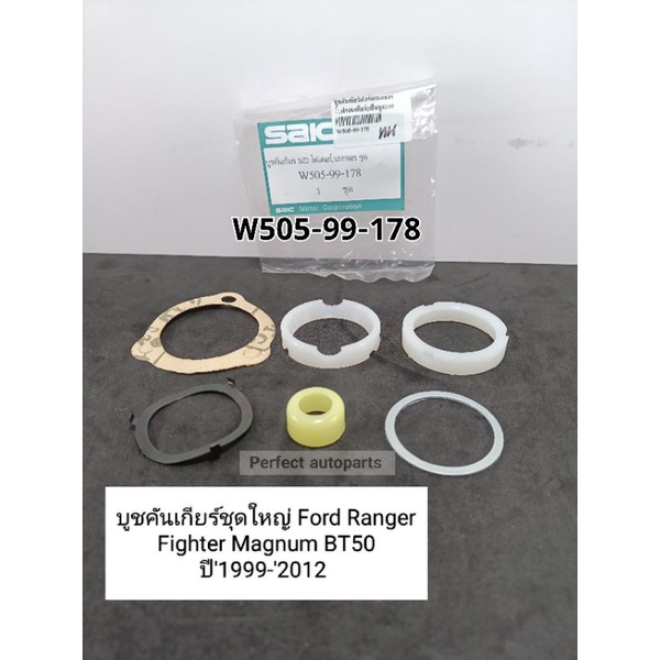 BT50 บูชคันเกียร์ ชุดใหญ่ Ford Ranger Fighterไฟเตอร์ Magnumแม๊กนั่ม BT50 ปี'1999-'2012 W505-99-178
