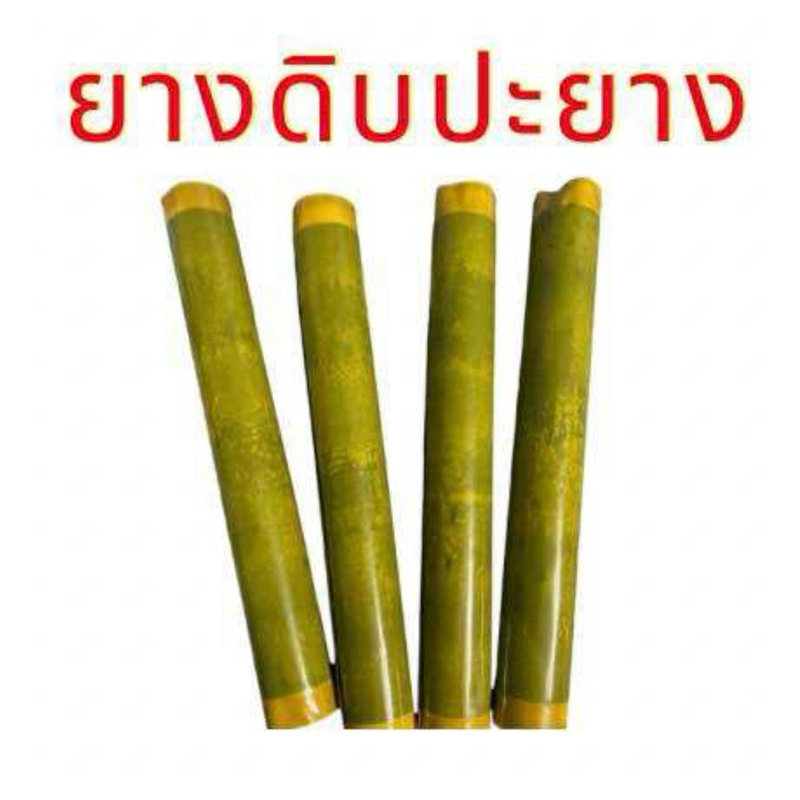 ยางดิบปะยาง ยางดิบม้วน แผ่นยางดิบคุณภาพดี