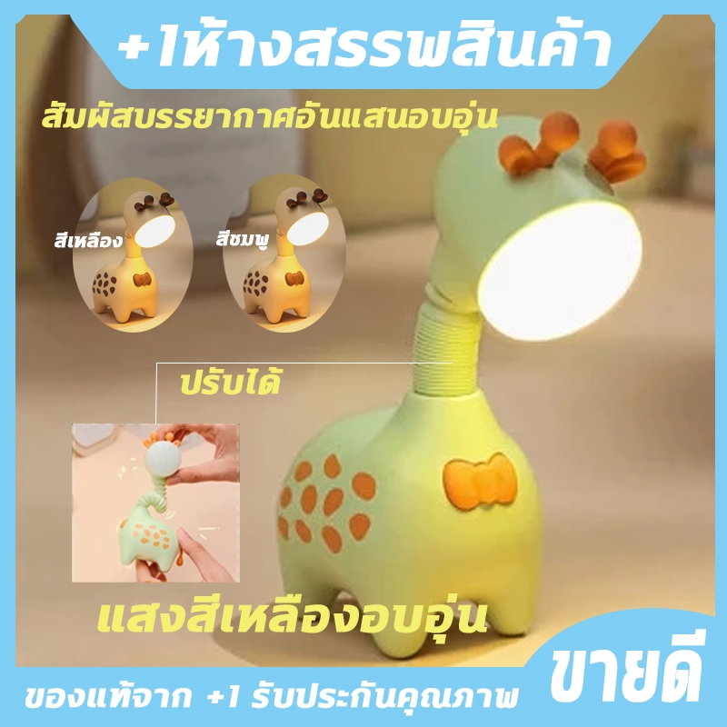 ไฟห้องนอน ไฟกลางคืน LED ยีราฟ แสงนวล ป้องกันดวงตา โคมไฟตั้งโต๊ะ โคมไฟข้างเตียง ไฟกลางคืนสำหรับเด็ก