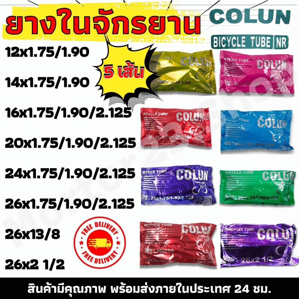 ยางในจักรยาน ชุด 5 เส้น12x1.75 14x1.75 16x1.75 20x1.75 24x1.75 26x1.75 26x1 3/8 26x21/2 14×2.50 3.00