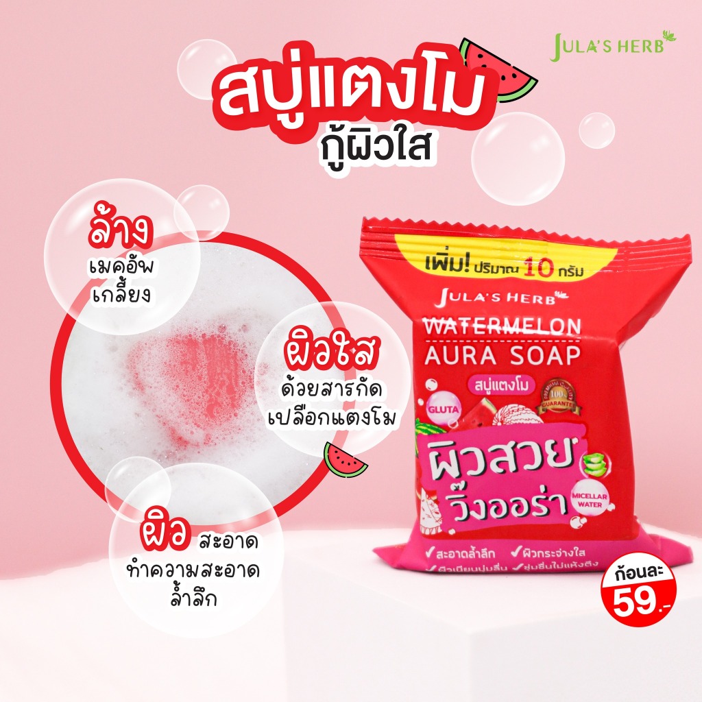 จุฬาเฮิร์บ สบู่ล้างหน้า 60 กรัม Jula’s herb soap 60g. (สบู่แตงโม,สบู่ดาวเรือง,สบู่ลำไย) - รูปที่ 2