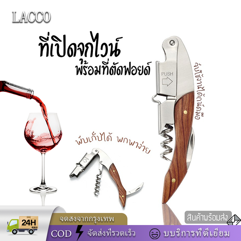LACCO ที่เปิดขวดไวน์ เปิดขวด ด้ามไม้ ที่เปิดไวน์ ที่เปิด อเนกประสงค์ พร้อมส่ง