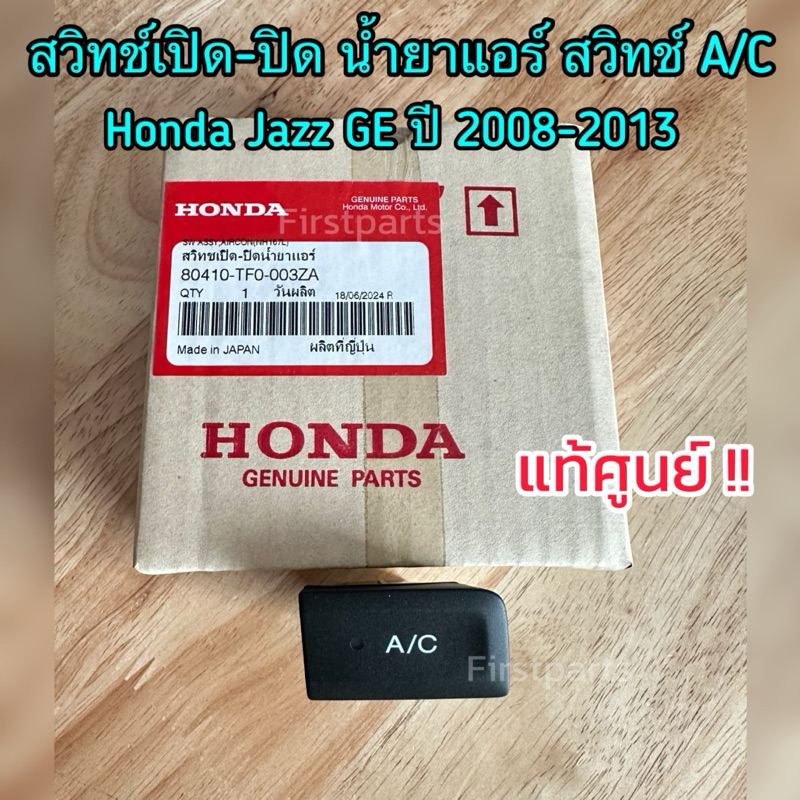 **แท้ศูนย์** สวิทช์เปิดปิดน้ำยาแอร์ สวิทช์ A/C Honda Jazz GE ปี 2008-2013 รหัส.80410-TF0-003ZA