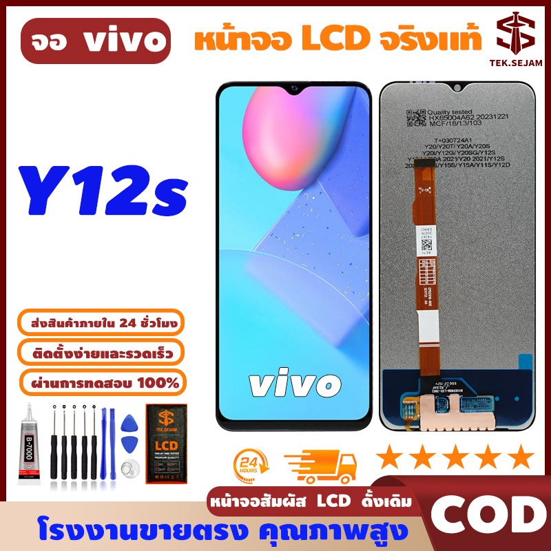 หน้าจอ LCD vivo Y12s พร้อมทัชสกรีน แท้ คมชัด ทัชลื่น, จอ+อุปกรณ์ซ่อมมือถือครบชุด+กาว, มาจาก vivo