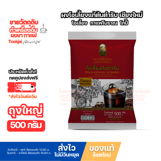 ผงโอเลี้ยง 500 กรัม *มีคูปองส่งฟรี ใช้ชงโอเลี้ยง กาแฟโบราณ โกปี๊ ตรายอดชา yodcha (เมล็ดกาแฟบดต้องใช้