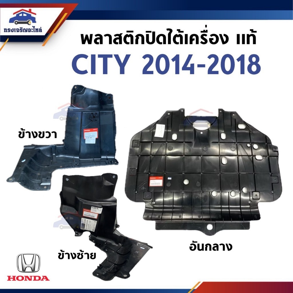 (แท้💯%) พลาสติกปิดใต้เครื่อง อันกลาง / แผ่นปิดใต้เครื่อง ข้างซ้าย/ขวา Honda City”2014-2018
