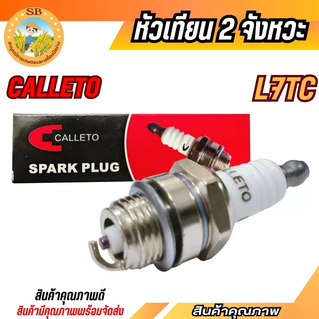 CALLETO หัวเทียน 2 จังหวะ (L7TC)หัวเทียน ตัดหญ้า411 260 328 พ่นยา767 เลื่อยยนต์ทุกยี่ห้อ (SPARE-N)