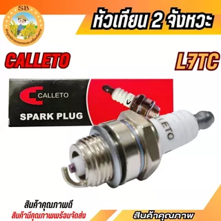 CALLETO หัวเทียน 2 จังหวะ (L7TC)หัวเทียน ตัดหญ้า411 260 328 พ่นยา767 เลื่อยยนต์ทุกยี่ห้อ (SPARE-N)